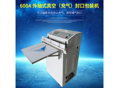 VS外抽式真空（充气）包装机